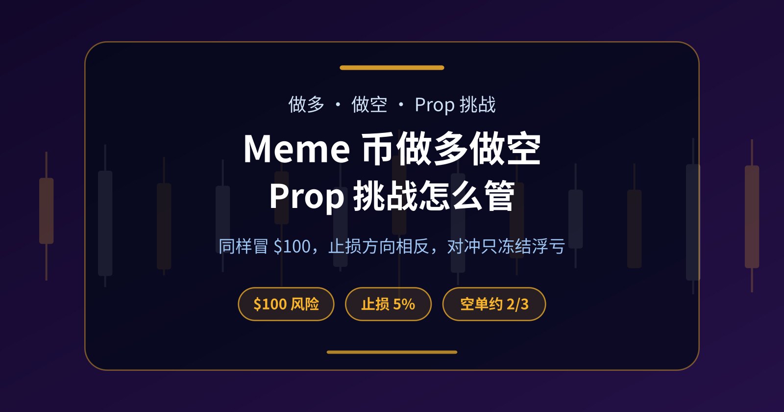 Meme 币做多还是做空？Prop 挑战里多单、空单与对冲怎么管