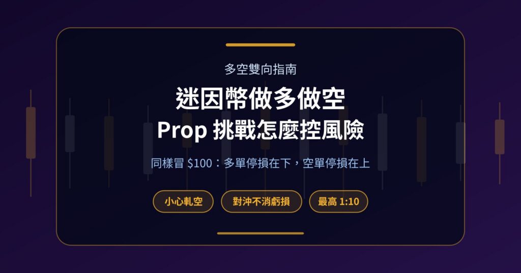 迷因幣做多、做空怎麼選？Prop 挑戰帳戶裡兩個方向的規則與風險