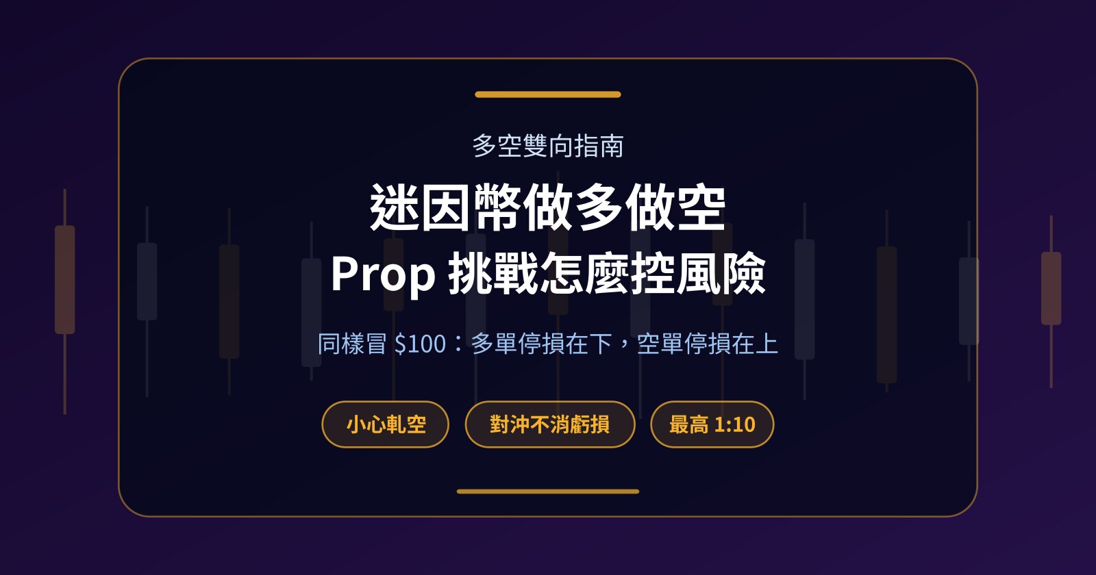 迷因幣做多、做空怎麼選？Prop 挑戰帳戶裡兩個方向的規則與風險