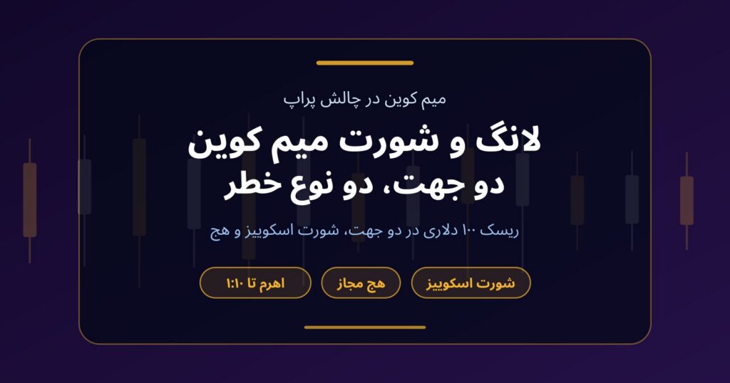 لانگ و شورت میم کوین در چالش پراپ؛ دو جهت، دو نوع خطر