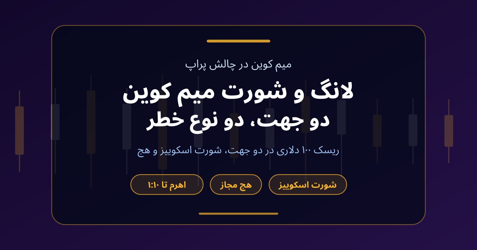 لانگ و شورت میم کوین در چالش پراپ؛ دو جهت، دو نوع خطر
