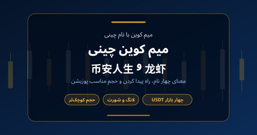 میم کوین چینی چیست؟ از 龙虾 و 币安人生 تا 我踏马来了 و 牛来