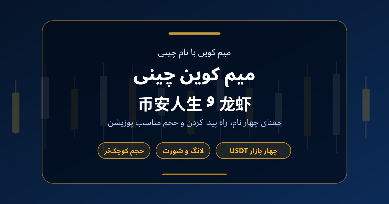 میم کوین چینی چیست؟ از 龙虾 و 币安人生 تا 我踏马来了 و 牛来
