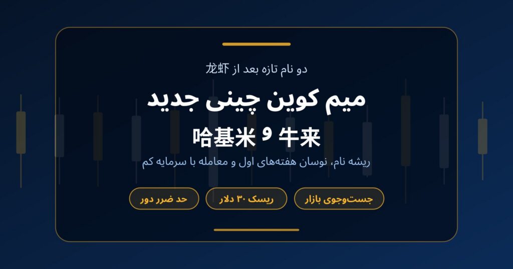 میم کوین چینی جدید با سرمایه کم؛ 牛来 و 哈基米 را چطور ترید کنیم؟