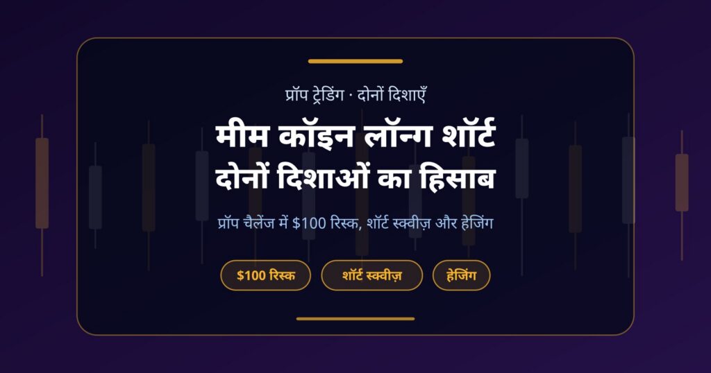 मीम कॉइन लॉन्ग शॉर्ट: प्रॉप चैलेंज में दोनों दिशाओं का पूरा हिसाब