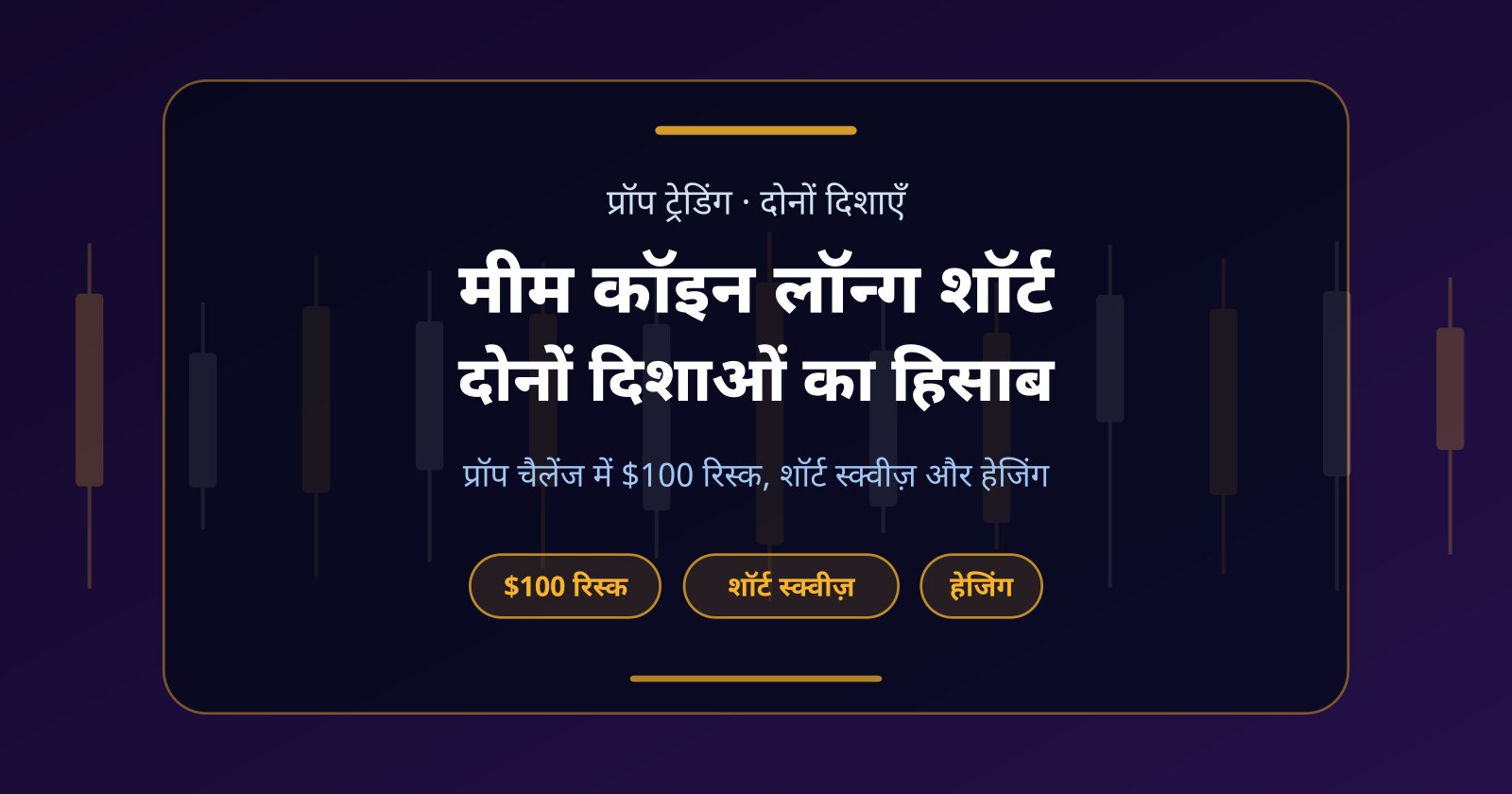 मीम कॉइन लॉन्ग शॉर्ट: प्रॉप चैलेंज में दोनों दिशाओं का पूरा हिसाब