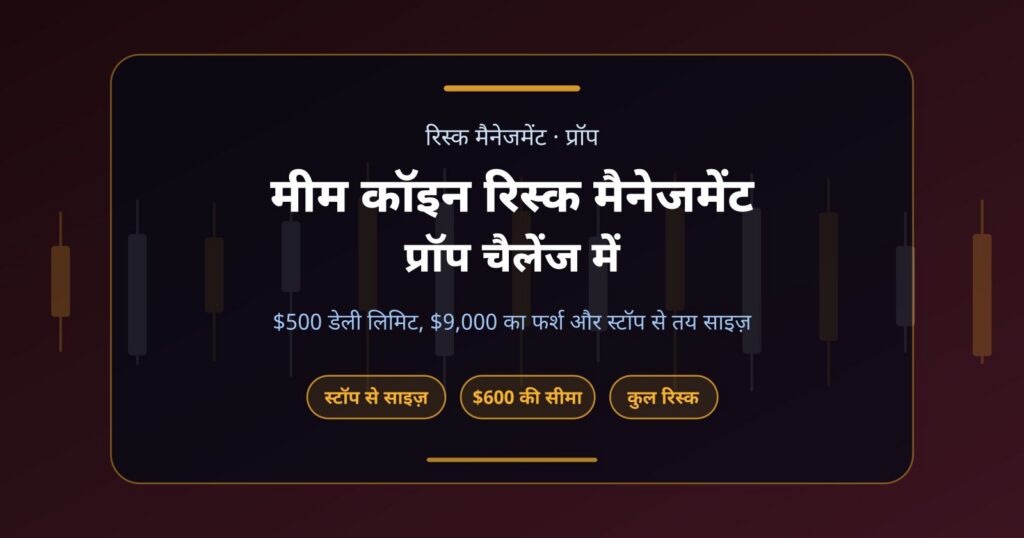 मीम कॉइन रिस्क मैनेजमेंट: प्रॉप चैलेंज में अकाउंट बचाने का पूरा हिसाब