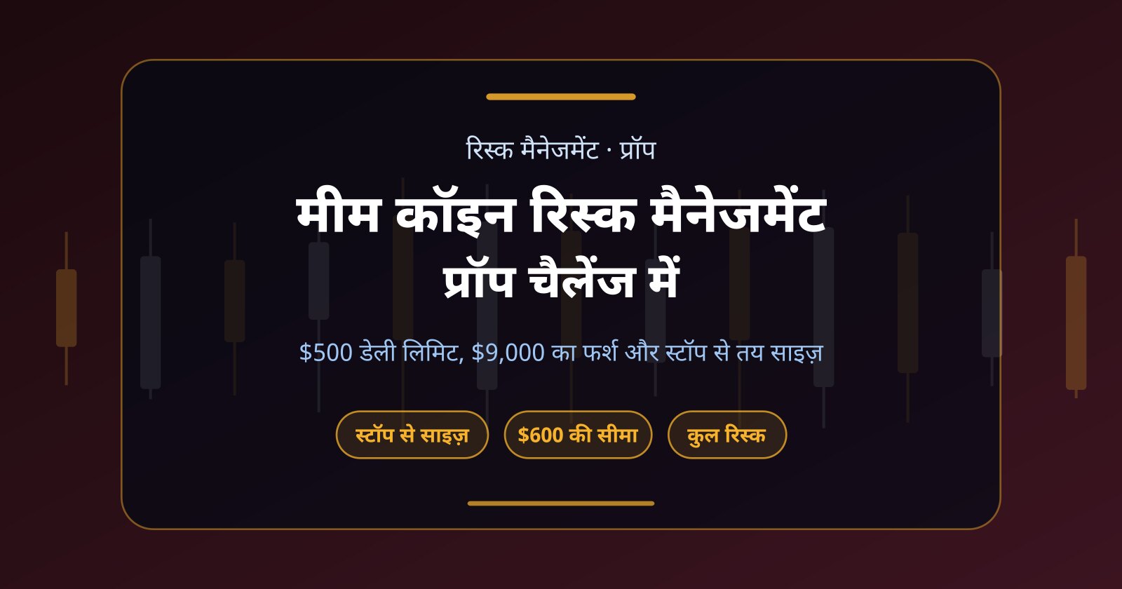 मीम कॉइन रिस्क मैनेजमेंट: प्रॉप चैलेंज में अकाउंट बचाने का पूरा हिसाब
