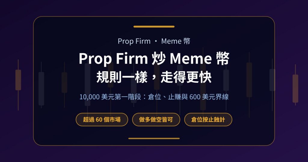 Prop Firm 可以炒 Meme 幣嗎？規則、倉位與實例一次計清