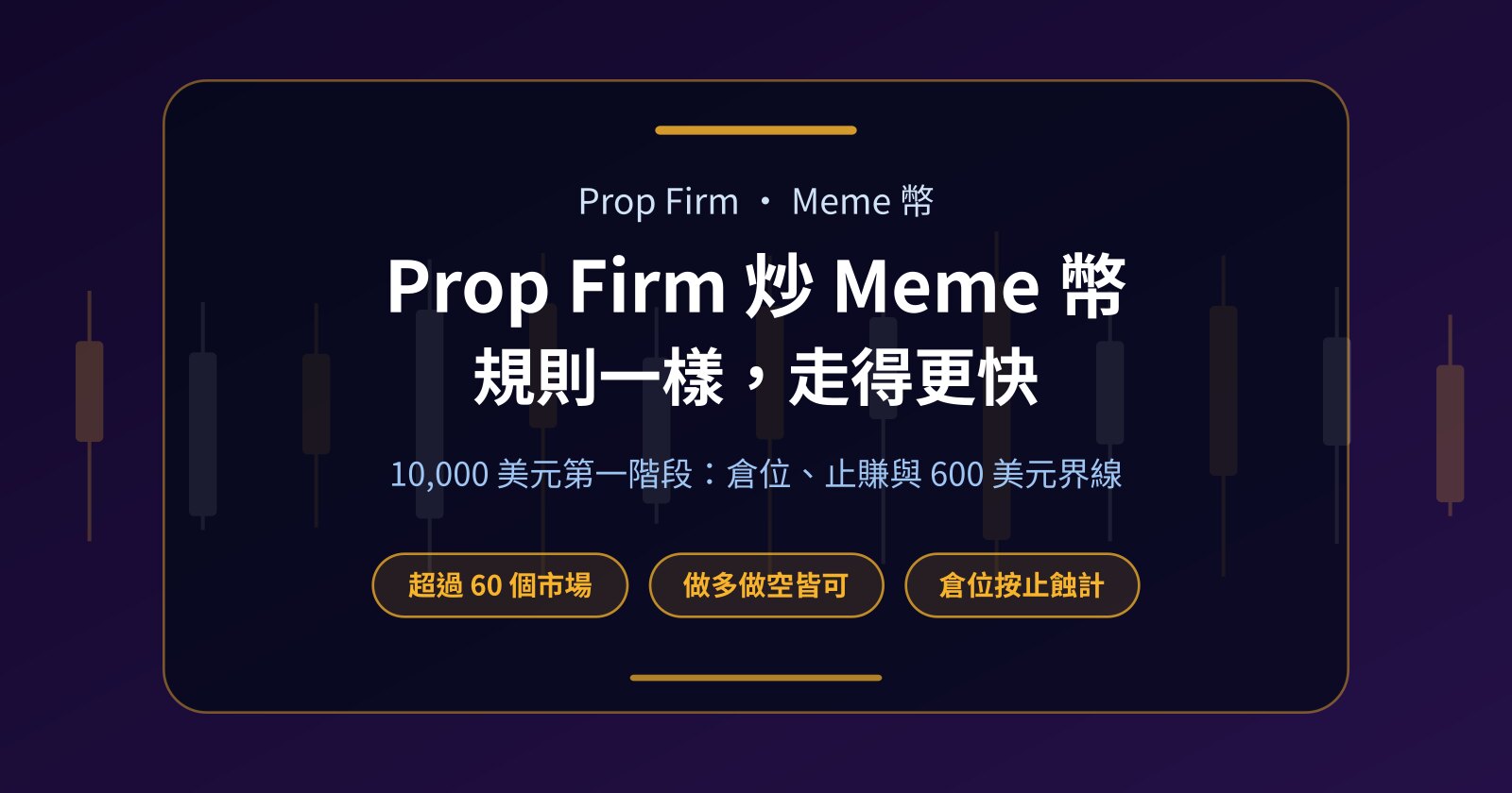 Prop Firm 可以炒 Meme 幣嗎？規則、倉位與實例一次計清