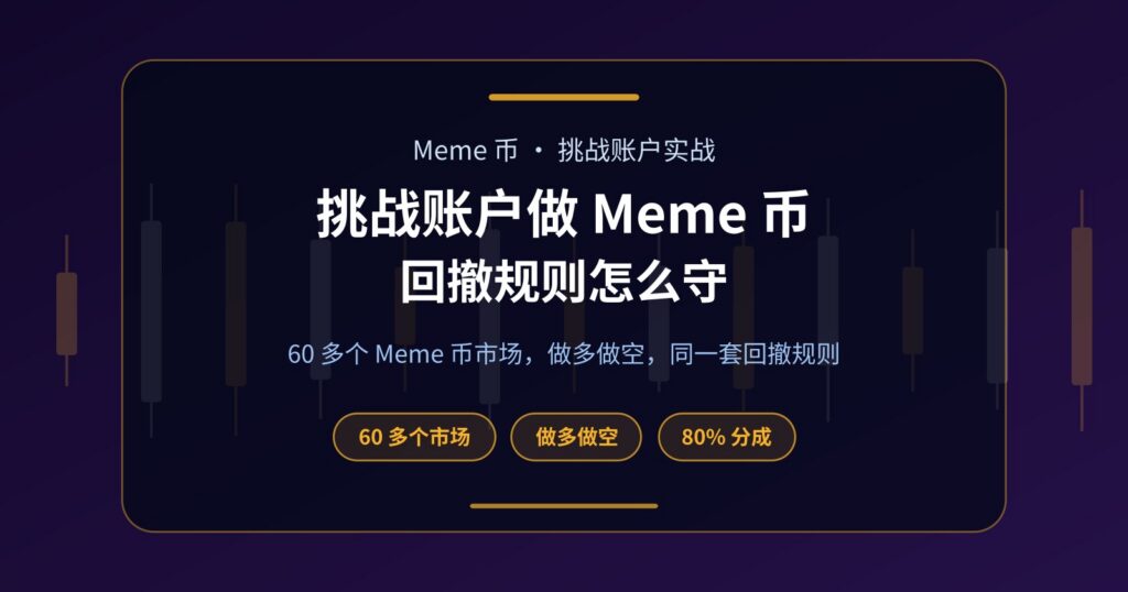 Meme 币 Prop Firm 挑战能做吗？60 多个市场与回撤风控