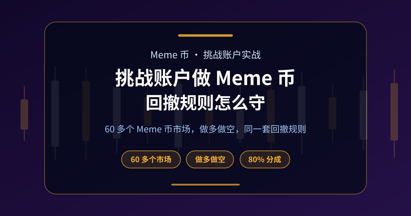 Meme 币 Prop Firm 挑战能做吗？60 多个市场与回撤风控