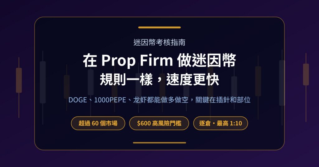 Prop Firm 可以交易迷因幣嗎？DOGE、PEPE 在考核帳戶裡的規則與風險