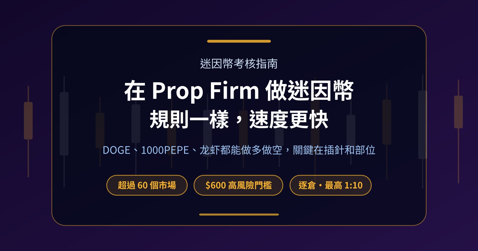 Prop Firm 可以交易迷因幣嗎？DOGE、PEPE 在考核帳戶裡的規則與風險