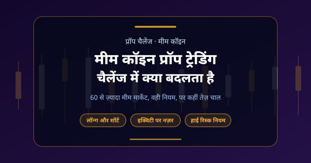 मीम कॉइन प्रॉप ट्रेडिंग: चैलेंज अकाउंट पर DOGE, PEPE और WIF कैसे ट्रेड करें