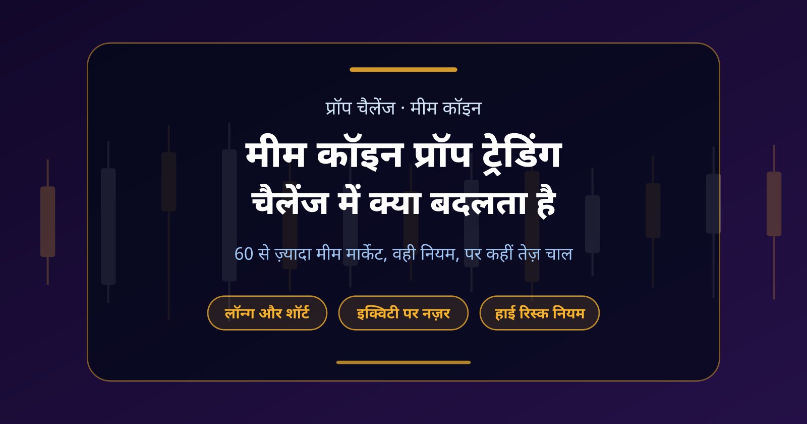 मीम कॉइन प्रॉप ट्रेडिंग: चैलेंज अकाउंट पर DOGE, PEPE और WIF कैसे ट्रेड करें