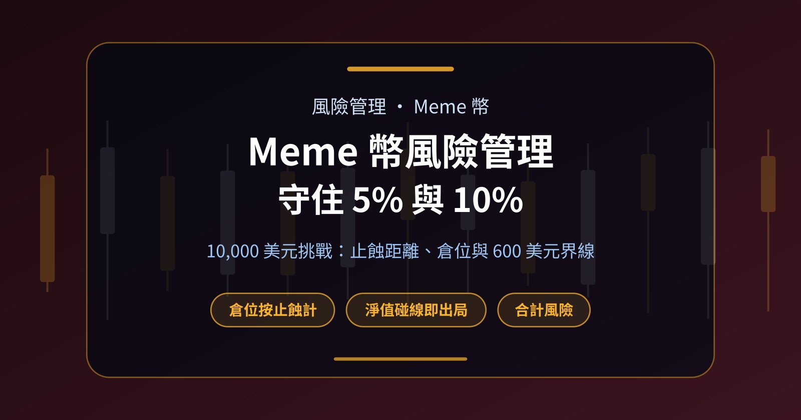 Meme 幣風險管理：Prop Firm 挑戰裏點樣守住回撤