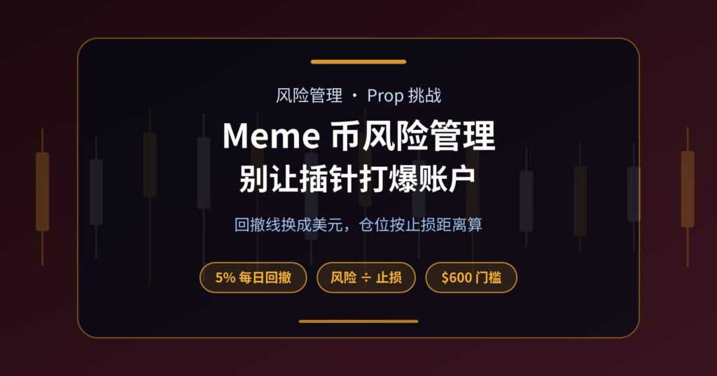 Meme 币风险管理：Prop 挑战里怎样不被插针打爆账户