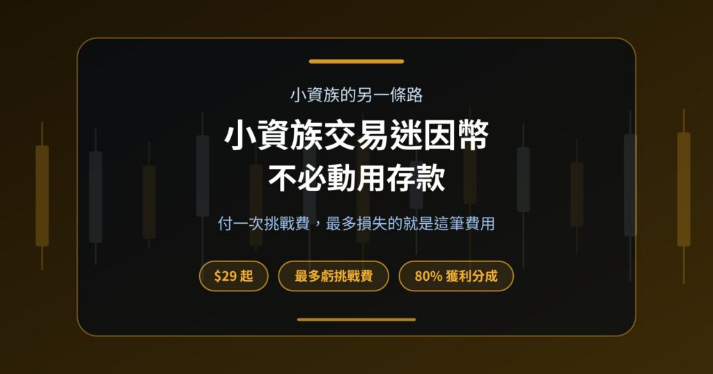 小資族想交易迷因幣？不拿存款冒險，最多只虧一筆挑戰費