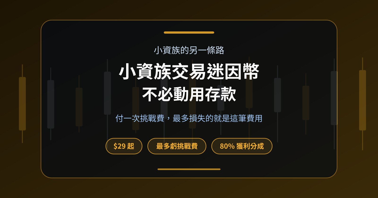 小資族想交易迷因幣？不拿存款冒險，最多只虧一筆挑戰費