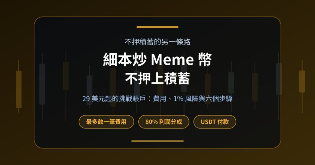 細本炒 Meme 幣：不想押上積蓄，還有甚麼選擇？