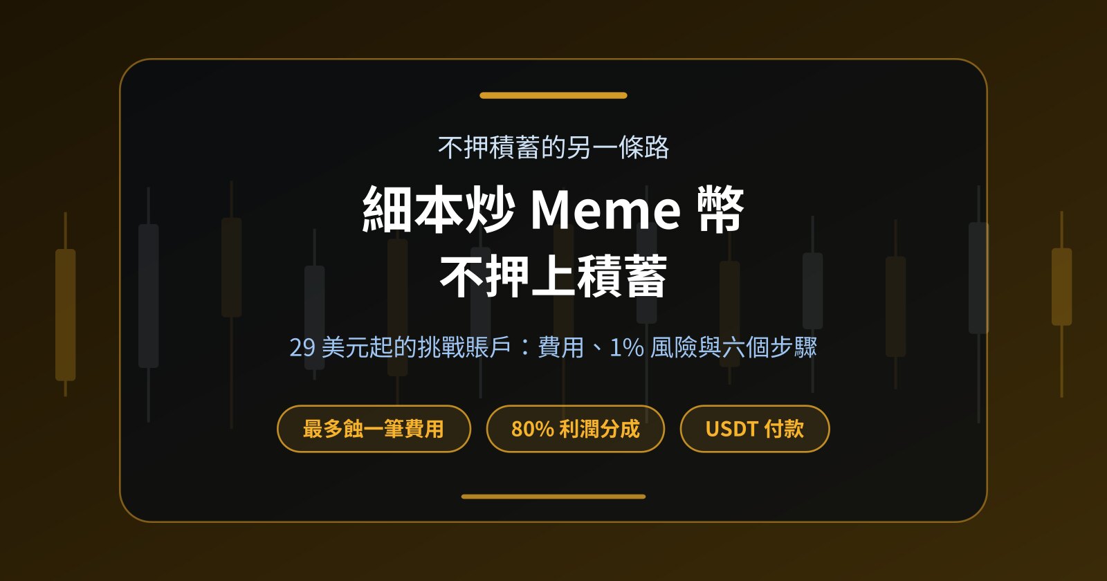 細本炒 Meme 幣：不想押上積蓄，還有甚麼選擇？