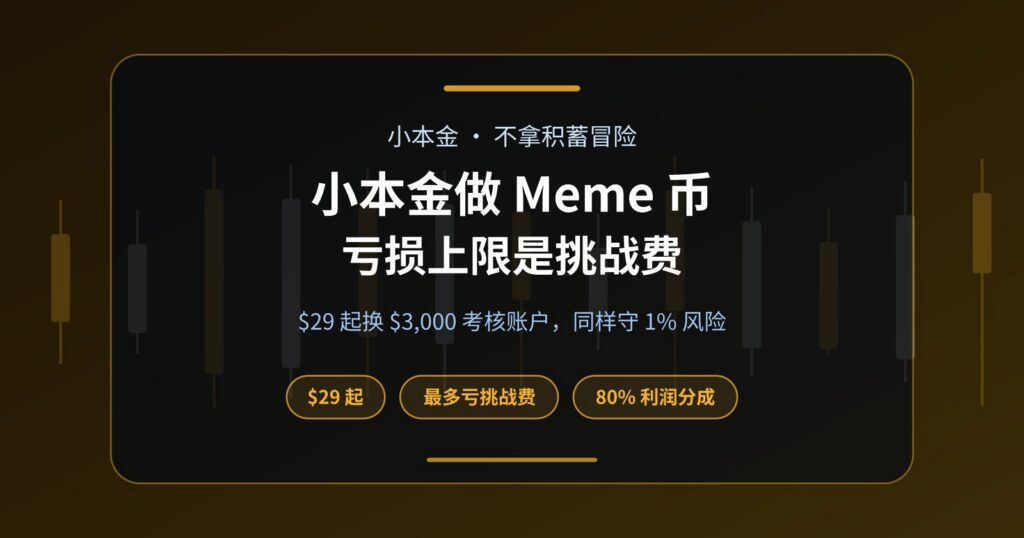 小本金也能做 Meme 币：付一次费用，不拿积蓄冒险