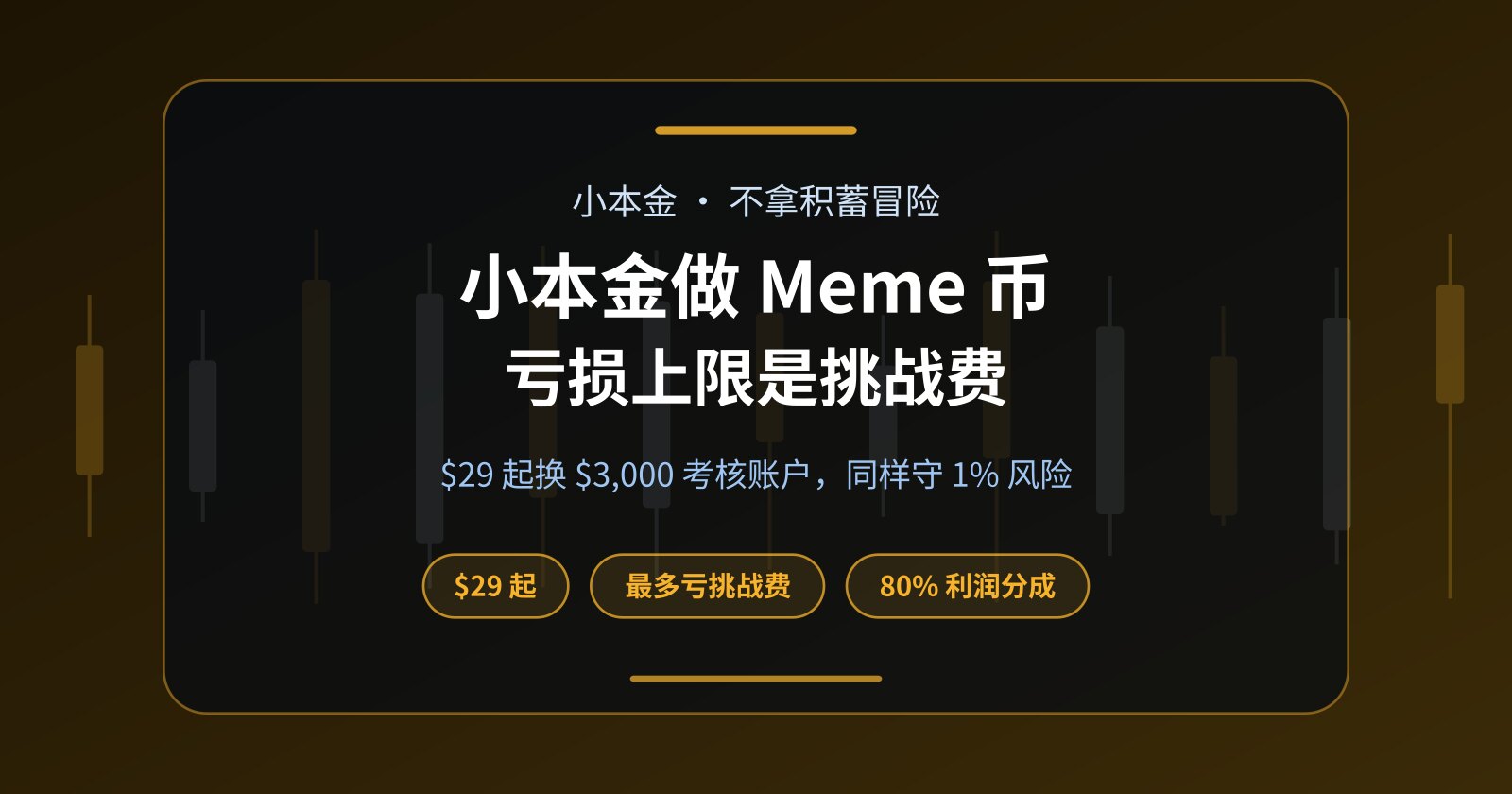 小本金也能做 Meme 币：付一次费用，不拿积蓄冒险