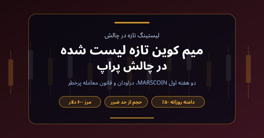 میم کوین تازه لیست شده در چالش پراپ؛ درس‌های دو هفته اول MARSCOIN