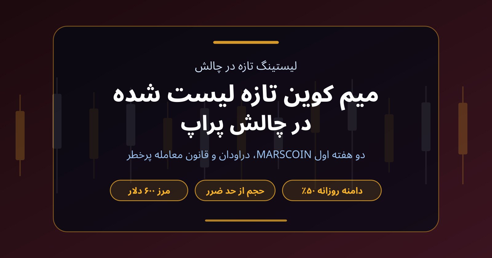 میم کوین تازه لیست شده در چالش پراپ؛ درس‌های دو هفته اول MARSCOIN