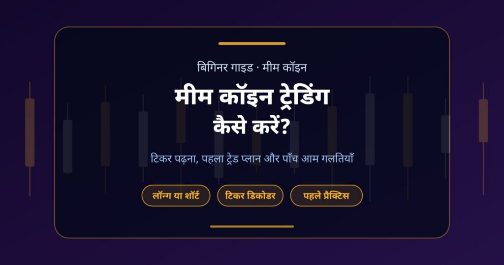 मीम कॉइन ट्रेडिंग कैसे करें? बिगिनर्स के लिए स्टेप-बाय-स्टेप गाइड