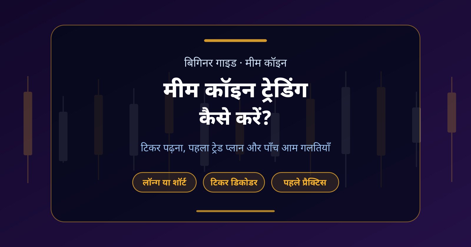 मीम कॉइन ट्रेडिंग कैसे करें? बिगिनर्स के लिए स्टेप-बाय-स्टेप गाइड