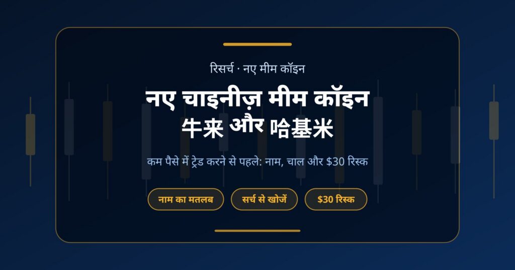 नए चाइनीज़ मीम कॉइन 牛来 और 哈基米: कम पैसे में ट्रेड करने से पहले ये जान लें