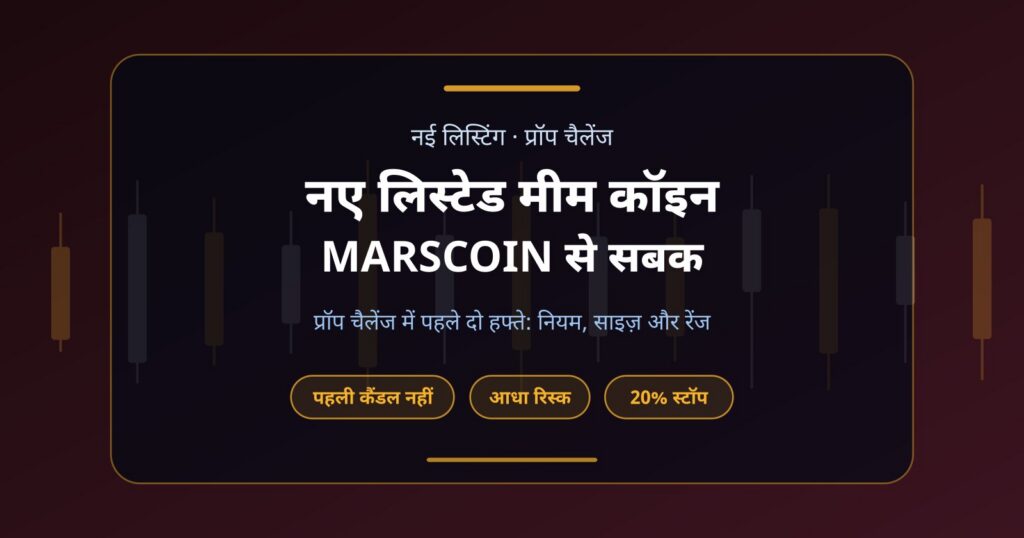 नए लिस्टेड मीम कॉइन और प्रॉप चैलेंज: MARSCOIN के पहले दो हफ्तों से सबक
