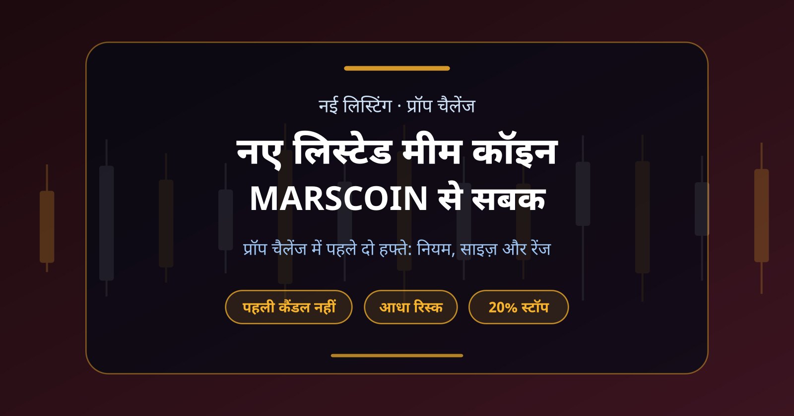 नए लिस्टेड मीम कॉइन और प्रॉप चैलेंज: MARSCOIN के पहले दो हफ्तों से सबक