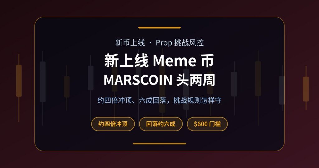 新上线 Meme 币怎么做？用 MARSCOIN 头两周看 Prop 挑战风控