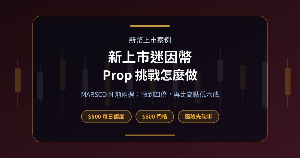 新上市迷因幣怎麼做？用 MARSCOIN 前兩週看懂 Prop 挑戰規則