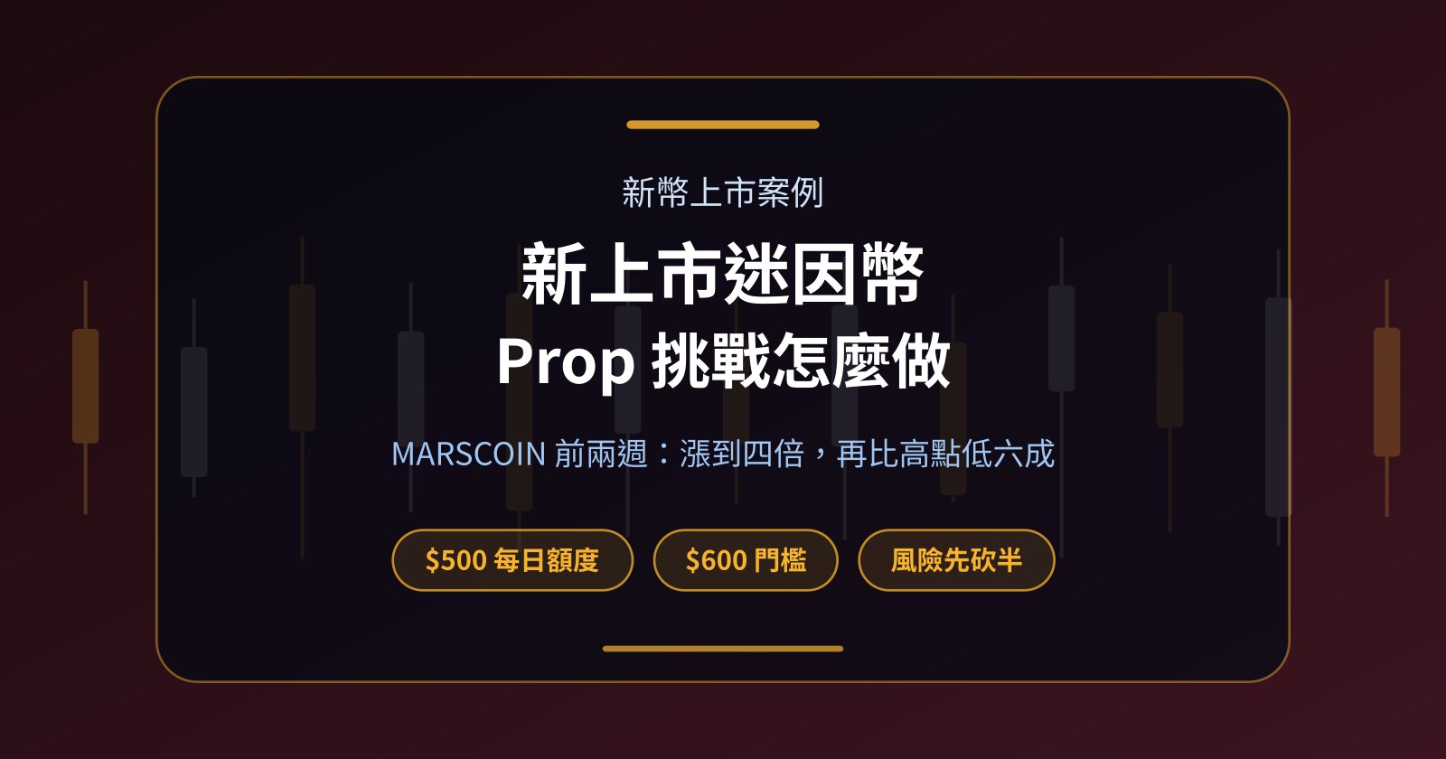 新上市迷因幣怎麼做？用 MARSCOIN 前兩週看懂 Prop 挑戰規則