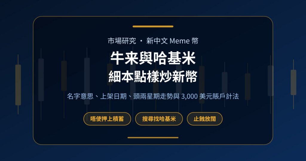 牛来、哈基米是甚麼？兩隻新中文 Meme 幣，細本點樣炒
