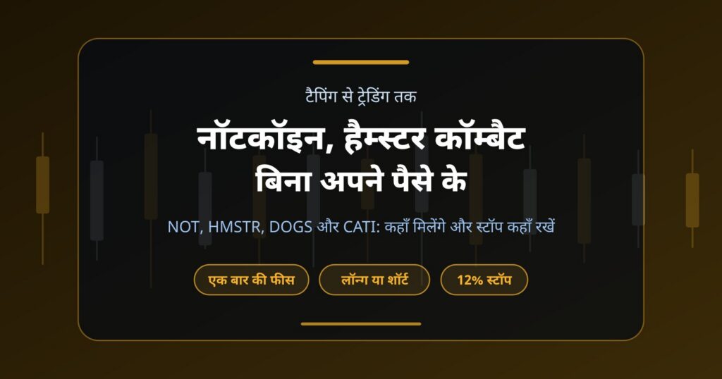 नॉटकॉइन और हैम्स्टर कॉम्बैट के टोकन: बिना अपने पैसे के ट्रेडिंग का तरीका