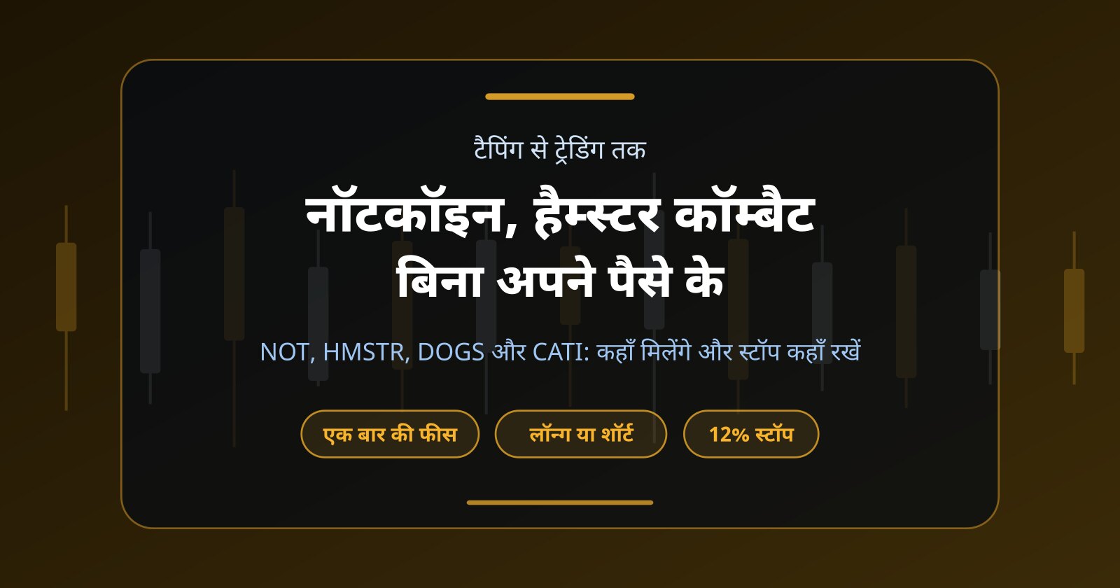 नॉटकॉइन और हैम्स्टर कॉम्बैट के टोकन: बिना अपने पैसे के ट्रेडिंग का तरीका