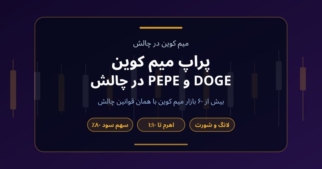 پراپ میم کوین؛ معامله DOGE و PEPE در چالش فاندکس۲۴