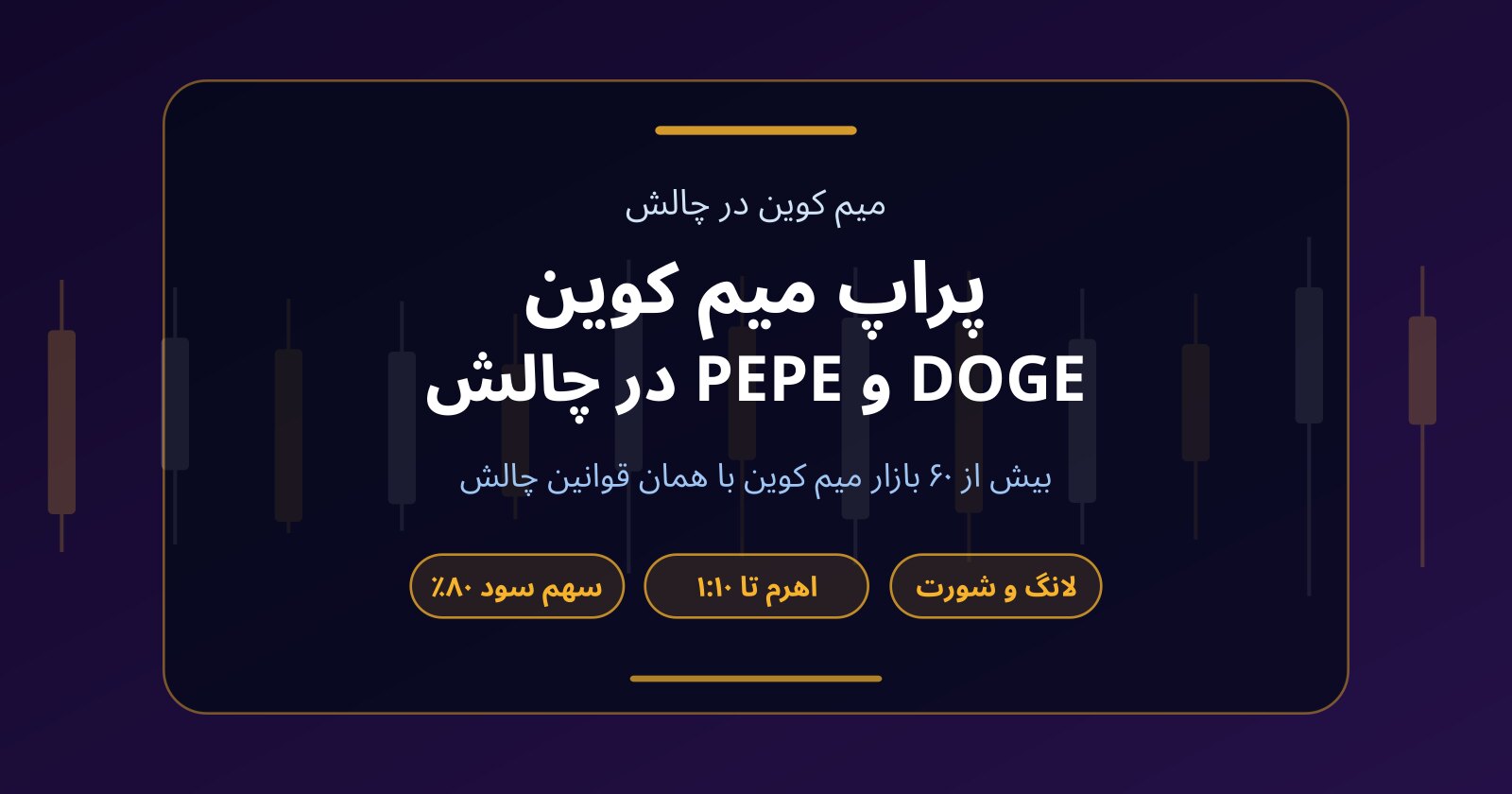 پراپ میم کوین؛ معامله DOGE و PEPE در چالش فاندکس۲۴