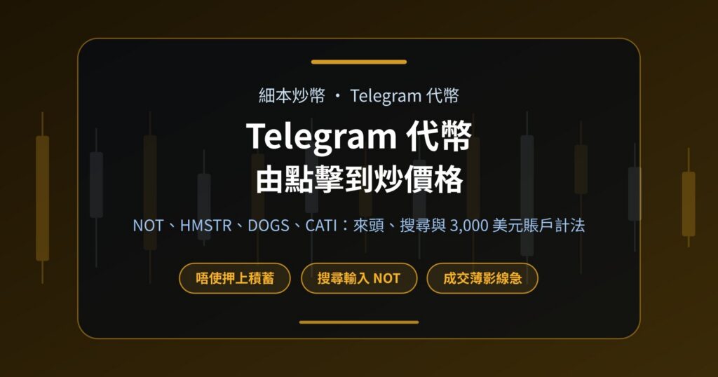 Telegram 代幣點樣炒？NOT、HMSTR、DOGS、CATI 細本入門