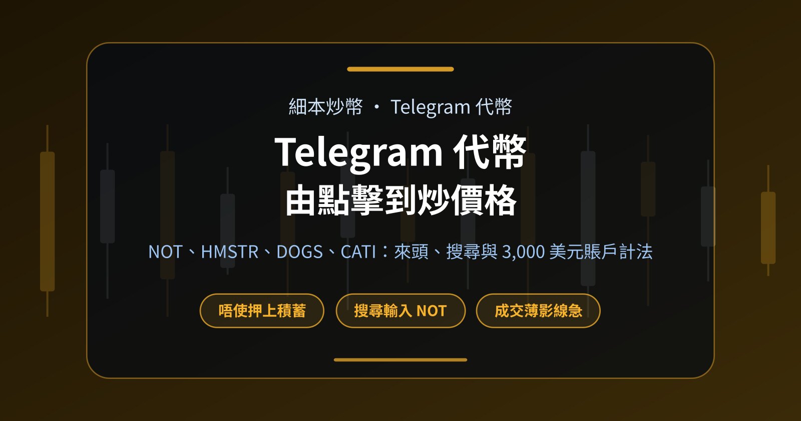 Telegram 代幣點樣炒？NOT、HMSTR、DOGS、CATI 細本入門