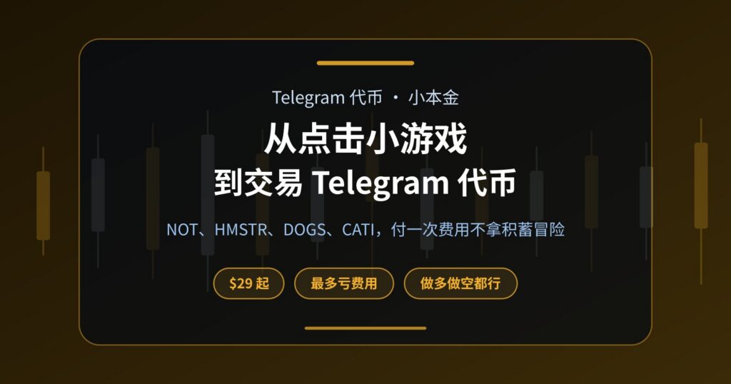 玩过 Notcoin、仓鼠快打？Telegram 代币小本金交易入门