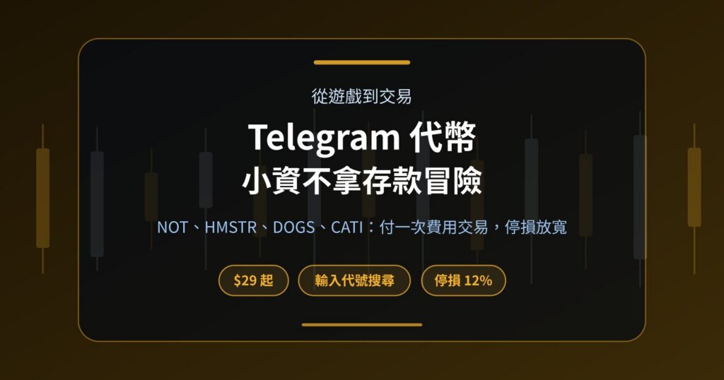 Telegram 代幣怎麼交易？NOT、HMSTR、DOGS、CATI 不拿存款冒險的做法