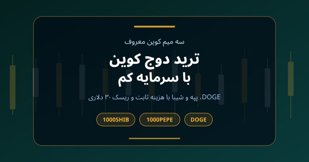 ترید دوج کوین با سرمایه کم؛ DOGE، پپه و شیبا را چطور شروع کنیم؟