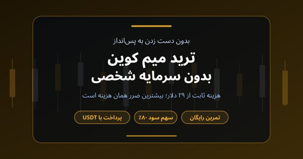 ترید میم کوین بدون سرمایه؛ بدون دست زدن به پس‌انداز چطور شروع کنیم؟