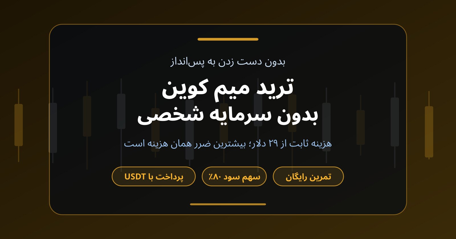 ترید میم کوین بدون سرمایه؛ بدون دست زدن به پس‌انداز چطور شروع کنیم؟